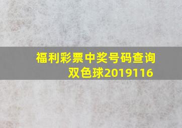 福利彩票中奖号码查询 双色球2019116